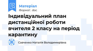 Індивідуальний план дистанційної роботи вчителя 2 класу на період карантину