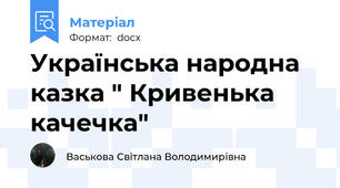 Українська народна казка " Кривенька  качечка"
