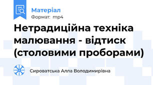 Нетрадиційна техніка малювання - відтиск (столовими проборами)