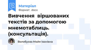 Вивчення  віршованих текстів за допомогою мнемотаблиць. (консультація).