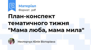 План-конспект тематичного тижня "Мама люба, мама мила"