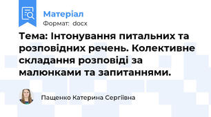 Тема: Інтонування питальних та розповідних речень. Колективне складання розповіді за малюнками та запитаннями.