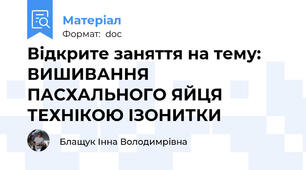 Відкрите заняття на тему: ВИШИВАННЯ ПАСХАЛЬНОГО ЯЙЦЯ ТЕХНIКОЮ IЗОНИТКИ