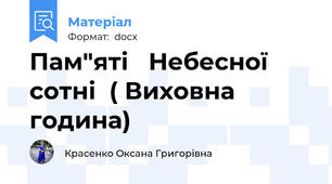 Пам"яті   Небесної    сотні  ( Виховна година)
