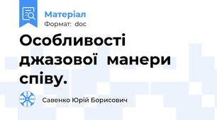 Особливості  джазової  манери  співу.