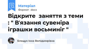 Відкрите  заняття з теми : " Вʼязання сувеніра іграшки восьминіг "