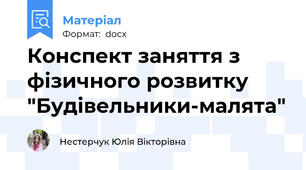 Конспект заняття з фізичного розвитку "Будівельники-малята"