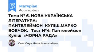 Тема № 6. НОВА УКРАЇНСЬКА ЛІТЕРАТУРА:                      ПАНТЕЛЕЙМОН  КУЛІШ.МАРКО ВОВЧОК.   Тест №4: Пантелеймон Куліш  «ЧОРНА РАДА»