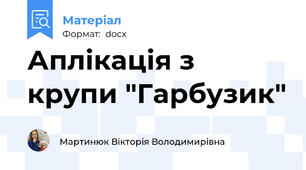 Аплікація з крупи "Гарбузик"
