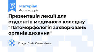 Презентація лекції для студентів медичного коледжу "Патоморфологія захворювань органів дихання"