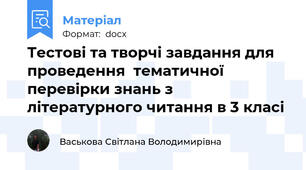 Тестові та творчі завдання для проведення  тематичної            перевірки знань з літературного читання в 3 класі