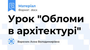 Урок "Обломи в архітектурі"
