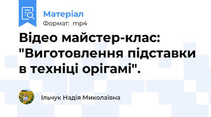 Відео майстер-клас: "Виготовлення підставки в техніці орігамі".