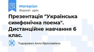 Презентація "Українська симфонічна поема". Дистанційне навчання 6 клас.