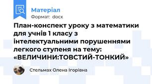 План-конспект уроку з математики  для учнів 1 класу з інтелектуальними порушеннями легкого ступеня на тему:  «ВЕЛИЧИНИ:ТОВСТИЙ-ТОНКИЙ»