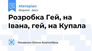 Розробка Гей, на Івана, гей, на Купала