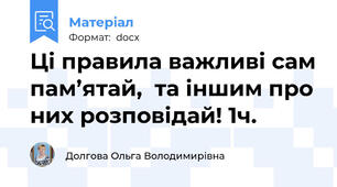 Ці правила важливі сам пам’ятай,  та іншим про них розповідай! 1ч.