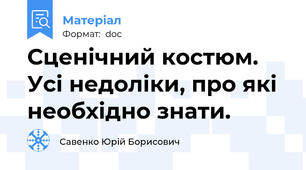 Сценічний костюм. Усі недоліки, про які необхідно знати.