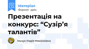 Презентація на конкурс: “Сузір’я талантів”