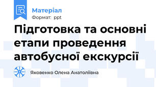 Підготовка та основні етапи проведення  автобусної екскурсії
