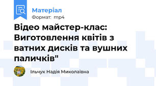 Відео майстер-клас: Виготовлення квітів з ватних дисків та вушних паличків"