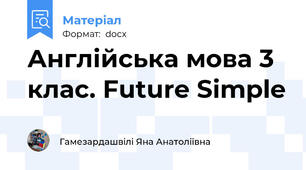 Англійська мова 3 клас. Future Simple