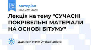 Лекція на тему "СУЧАСНІ ПОКРІВЕЛЬНІ МАТЕРІАЛИ НА ОСНОВІ БІТУМУ"