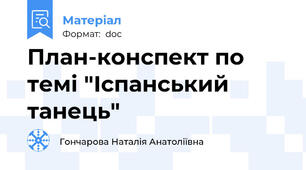 План-конспект по темі "Іспанський танець"