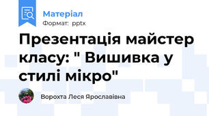 Презентація майстер класу: " Вишивка у стилі мікро"