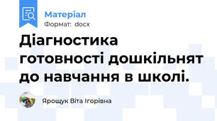 Діагностика готовності дошкільнят до навчання в школі.