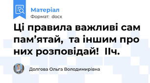 Ці правила важливі сам пам’ятай,  та іншим про них розповідай!  ІІч.