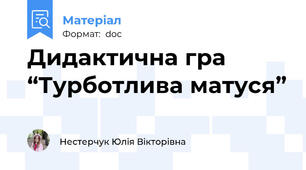 Дидактична гра “Турботлива матуся”