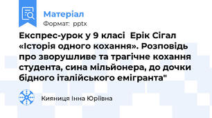 Експрес-урок у 9 класі  Ерік Сігал  «Історія одного кохання». Розповідь про зворушливе та трагічне кохання студента, сина мільйонера, до дочки бідного італійського емігранта"