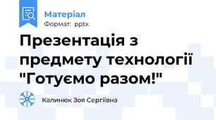 Презентація з предмету технології  "Готуємо разом!"