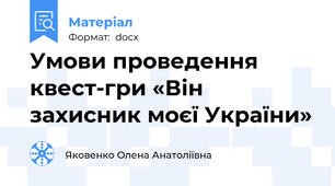 Умови проведення квест-гри «Він захисник моєї України»