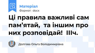 Ці правила важливі сам пам’ятай,  та іншим про них розповідай!  ІІІч.