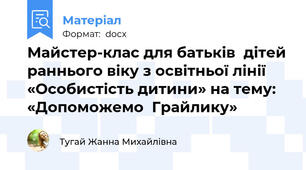 Майстер-клас для батьків  дітей раннього віку з освітньої лінії  «Особистість дитини» на тему:  «Допоможемо  Грайлику»