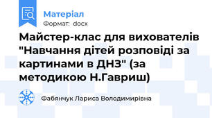 Майстер-клас для вихователів "Навчання дітей розповіді за картинами в ДНЗ" (за методикою Н.Гавриш)