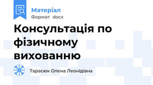 Консультація по фізичному вихованню