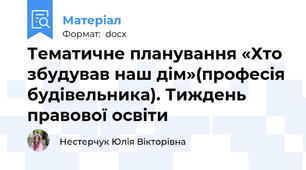 Тематичне планування «Хто збудував наш дім»(професія будівельника). Тиждень правової освіти