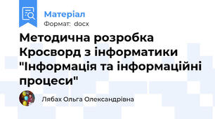 Методична розробка Кросворд з інформатики "Інформація та інформаційні процеси"
