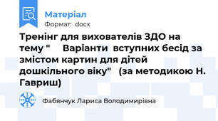 Тренінг для вихователів ЗДО на тему "     Варіанти  вступних бесід за змістом картин для дітей дошкільного віку"   (за методикою Н. Гавриш)