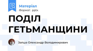 ПОДІЛ ГЕТЬМАНЩИНИ