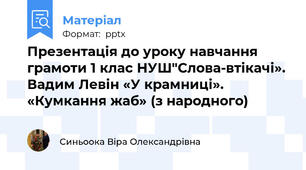 Презентація до уроку навчання грамоти 1 клас НУШ"Слова-втікачі». Вадим Левін «У крамниці». «Кумкання жаб» (з народного)