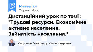 Дистанційний урок по темі : "Трудові ресурси. Економічне активне населення. Зайнятість населення."