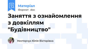 Заняття з ознайомлення з довкіллям "Будівництво"