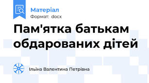 Пам'ятка батькам обдарованих дітей
