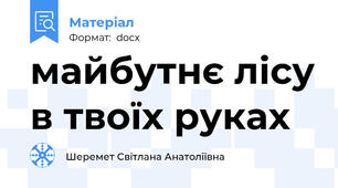 майбутнє лісу в твоїх руках