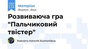 Розвиваюча гра "Пальчиковий твістер"