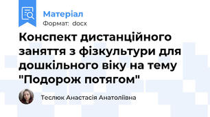 Конспект дистанційного заняття з фізкультури для дошкільного віку на тему "Подорож потягом"